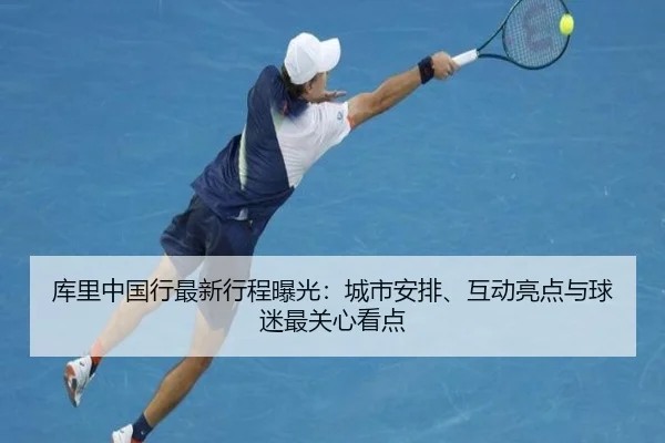 库里中国行最新行程曝光：城市安排、互动亮点与球迷最关心看点
